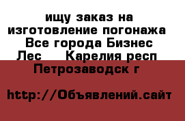 ищу заказ на изготовление погонажа. - Все города Бизнес » Лес   . Карелия респ.,Петрозаводск г.